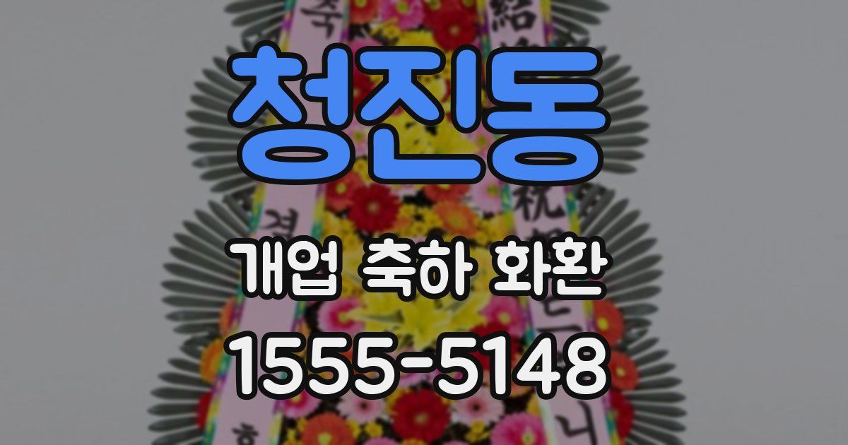 청진동 개업 축하 화환