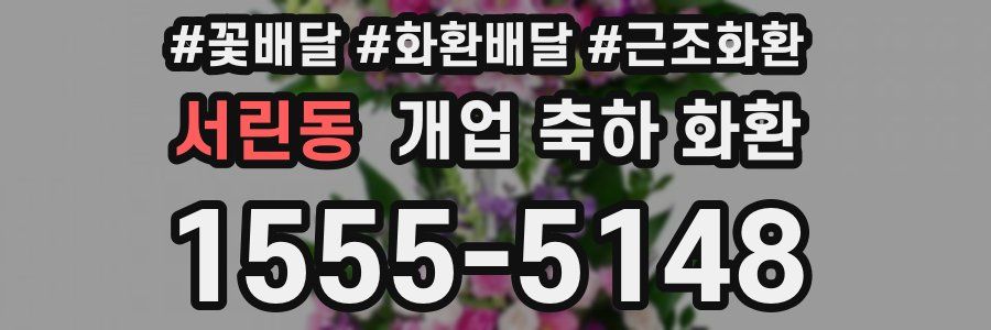 서린동 개업 축하 화환