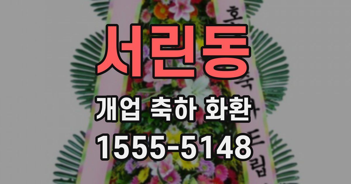 서린동 개업 축하 화환