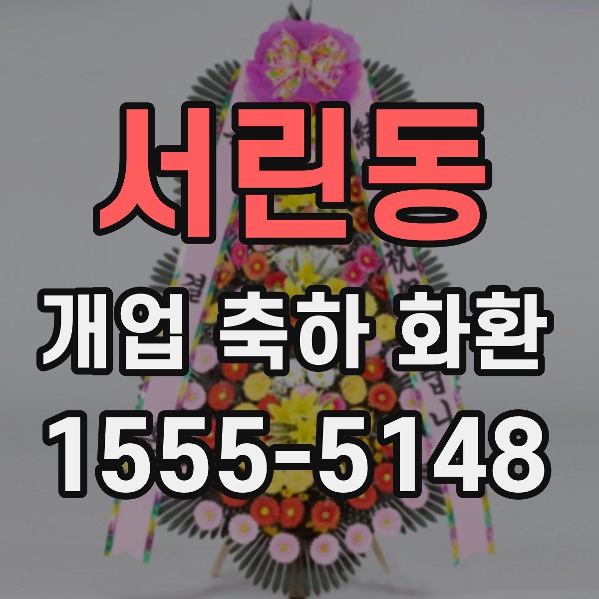 서린동 개업 축하 화환