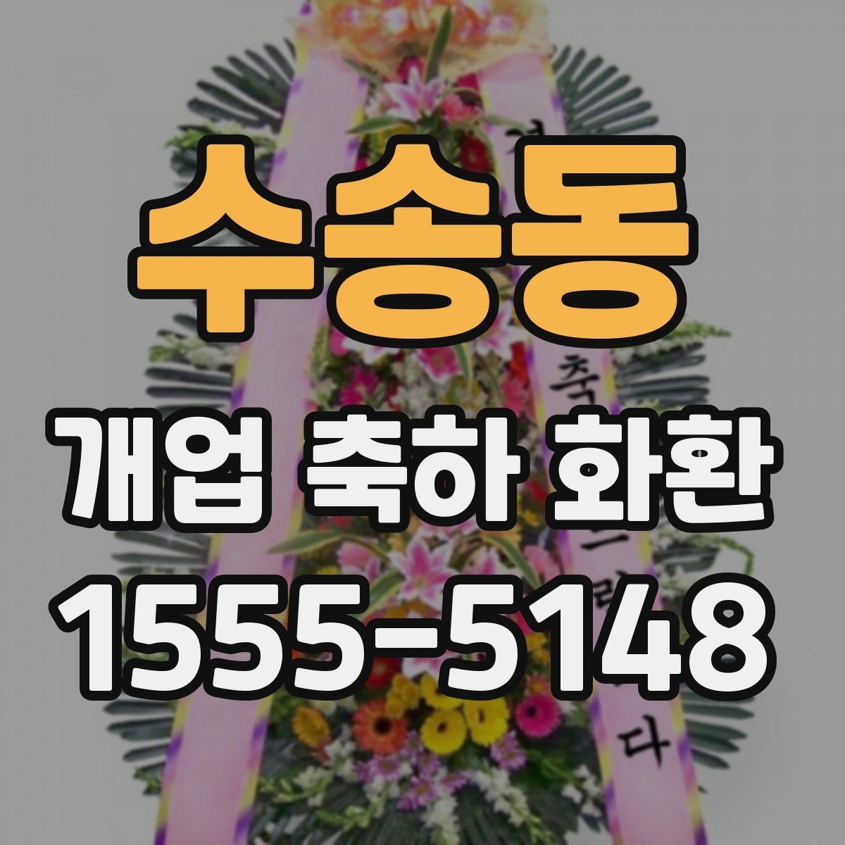 수송동 개업 축하 화환 예약 주문이 필요한 경우