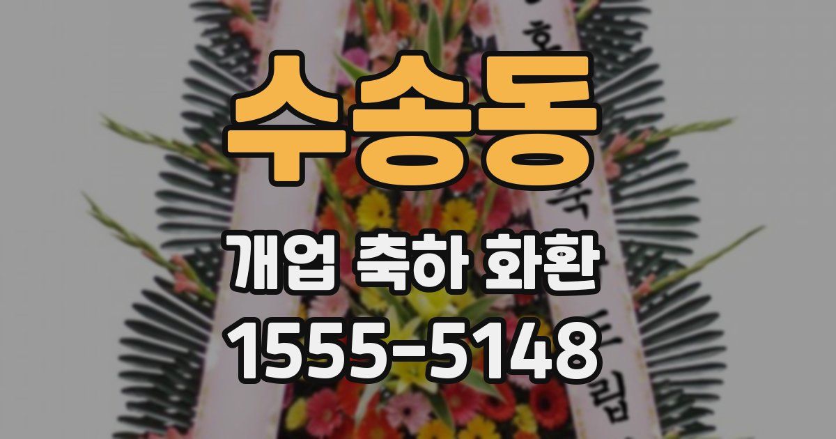 수송동 개업 축하 화환