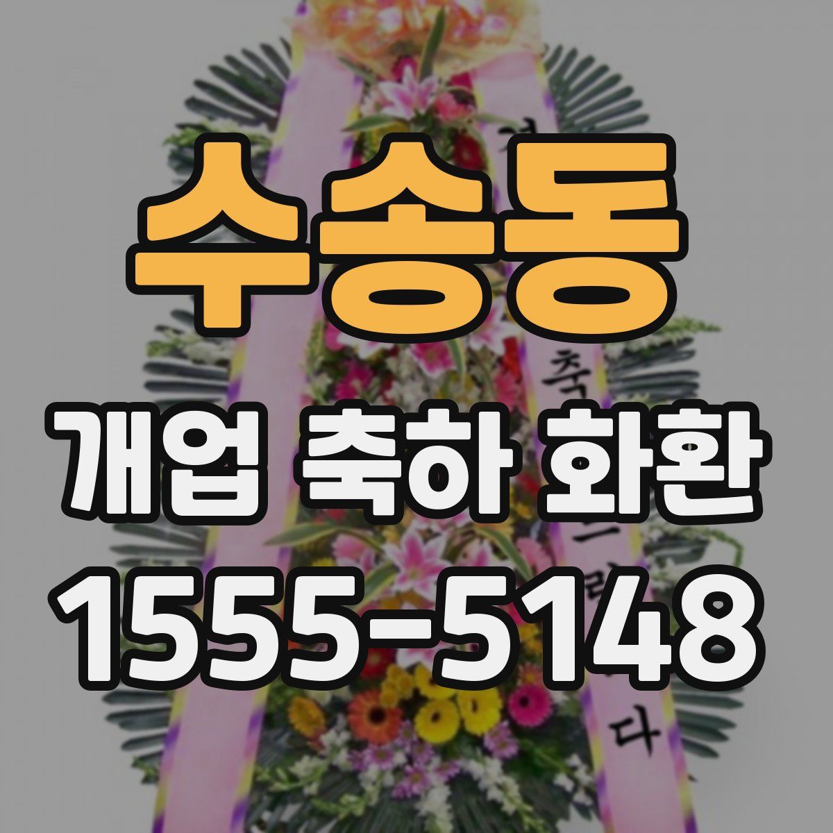 수송동 개업 축하 화환