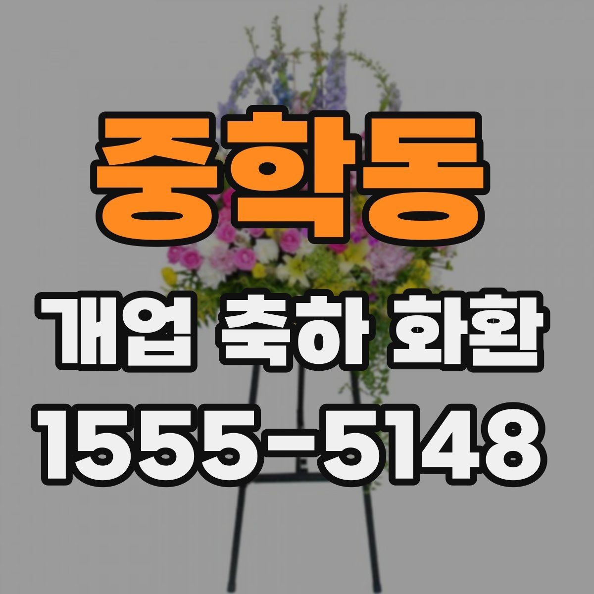중학동 개업 축하 화환 오래 남는 인상을 주는 문구