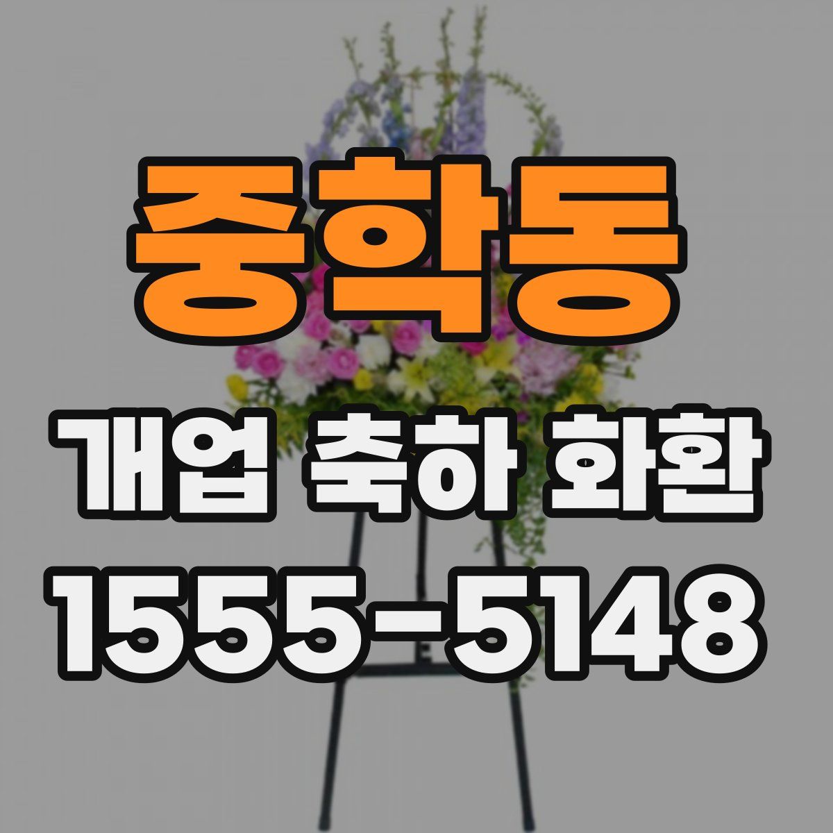 중학동 개업 축하 화환