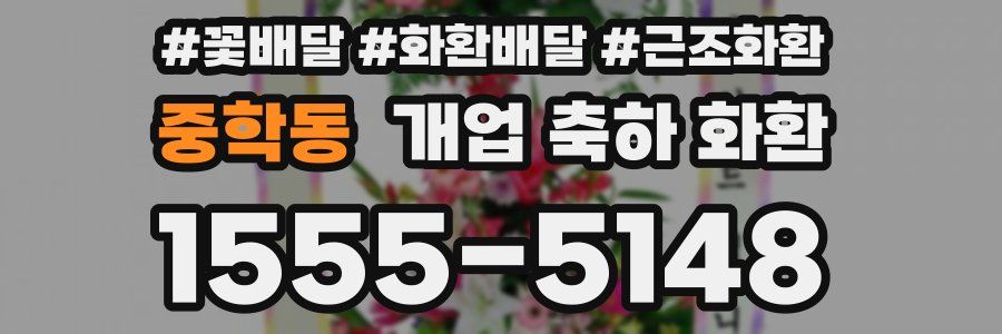중학동 개업 축하 화환