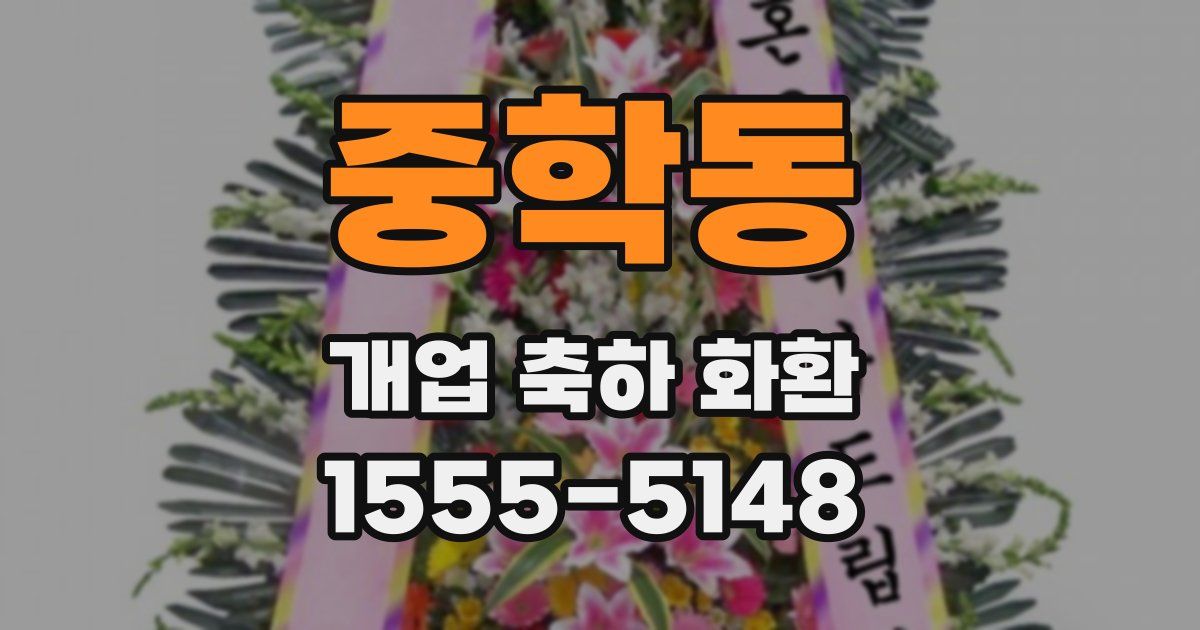 중학동 개업 축하 화환