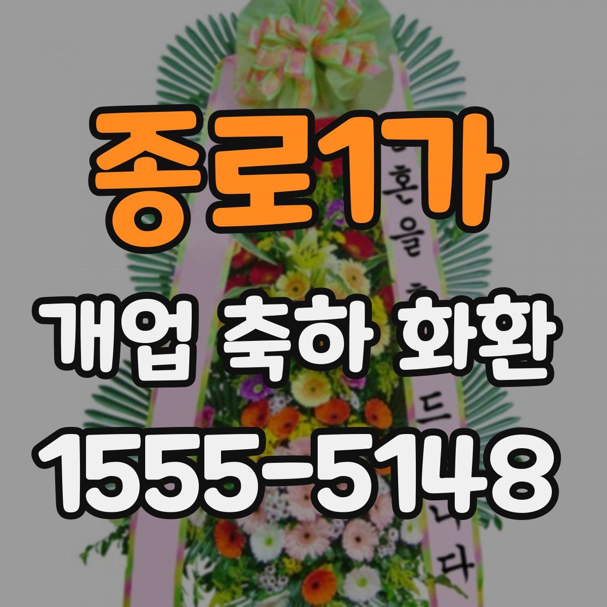 종로1가 개업 축하 화환
