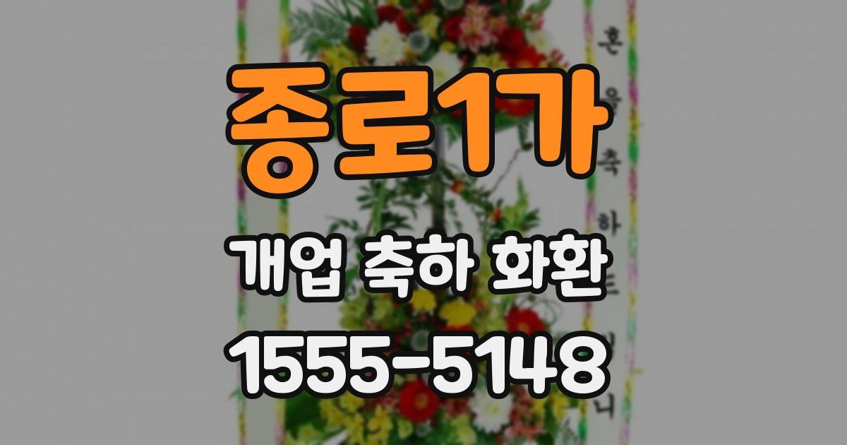 종로1가 개업 축하 화환