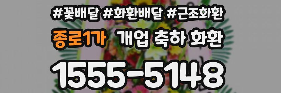 종로1가 개업 축하 화환