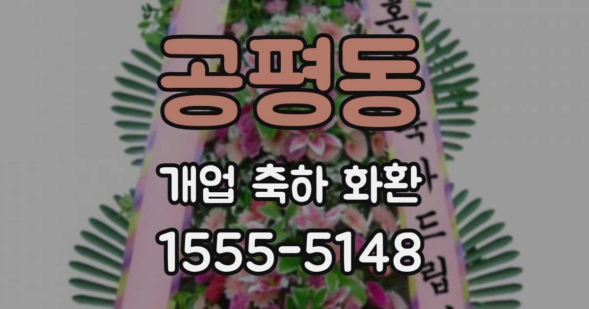 공평동 개업 축하 화환