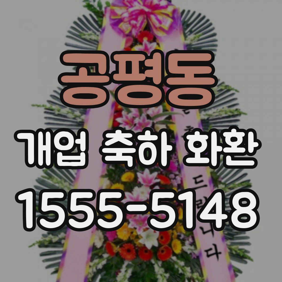 공평동 개업 축하 화환