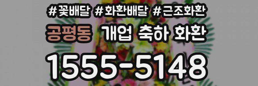 공평동 개업 축하 화환