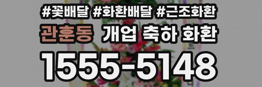관훈동 개업 축하 화환