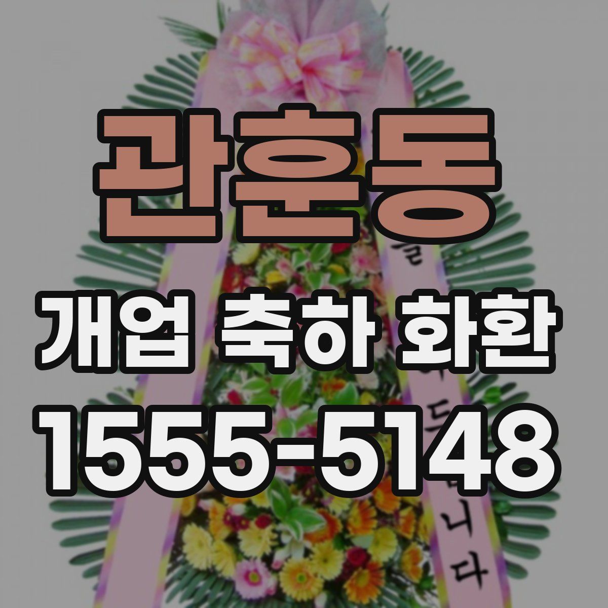 관훈동 개업 축하 화환
