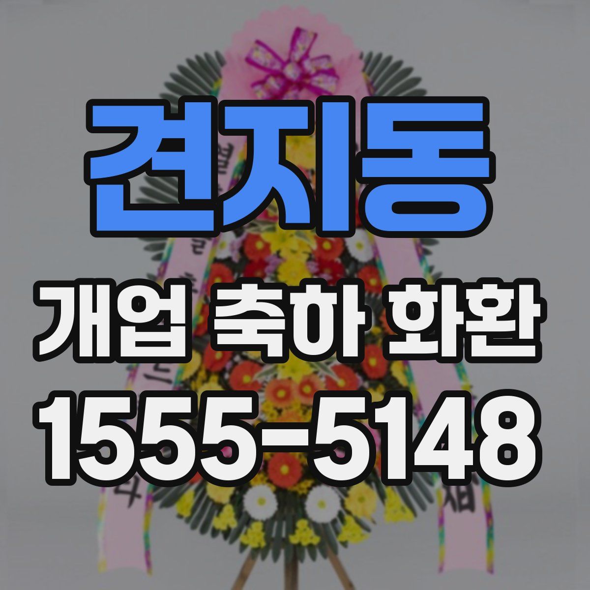 견지동 개업 축하 화환