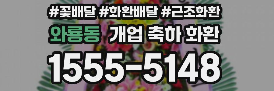 와룡동 개업 축하 화환