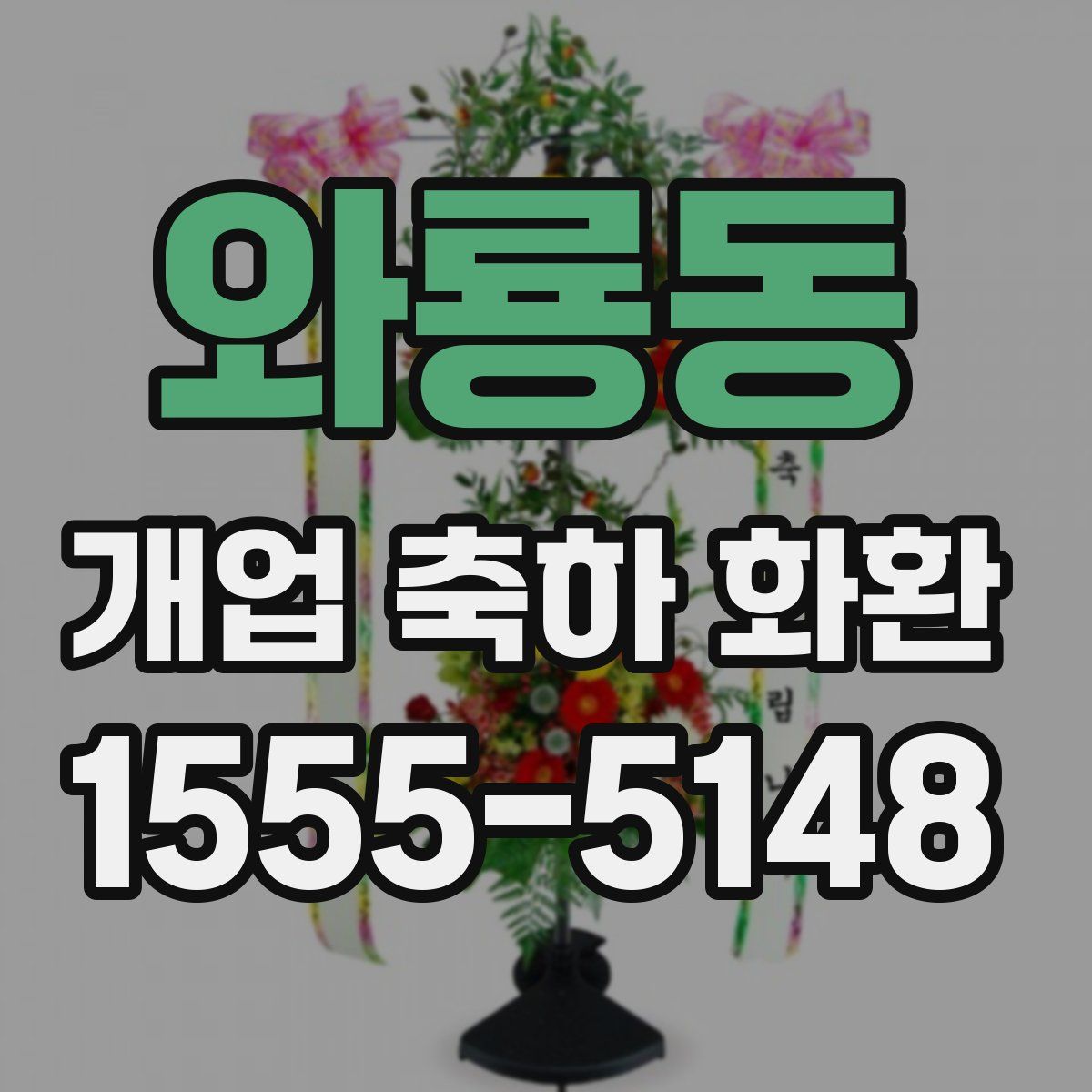 와룡동 개업 축하 화환