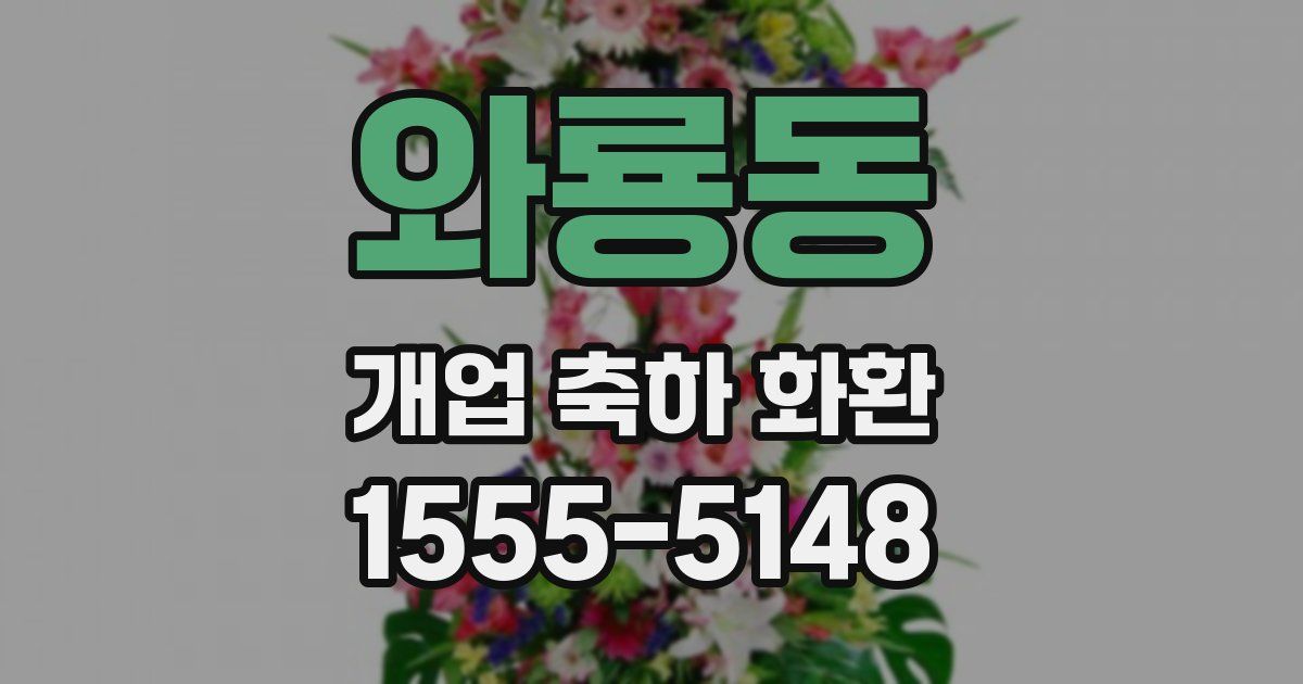와룡동 개업 축하 화환