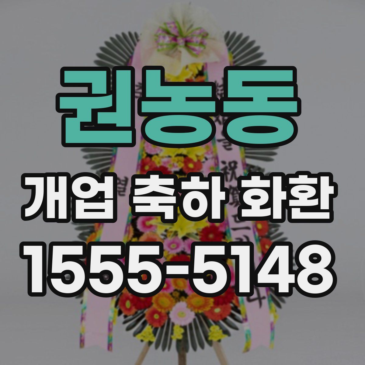 권농동 개업 축하 화환