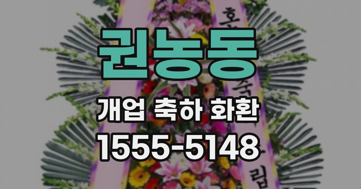 권농동 개업 축하 화환