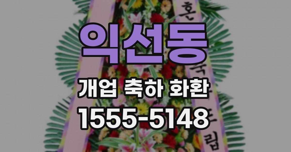 익선동 개업 축하 화환