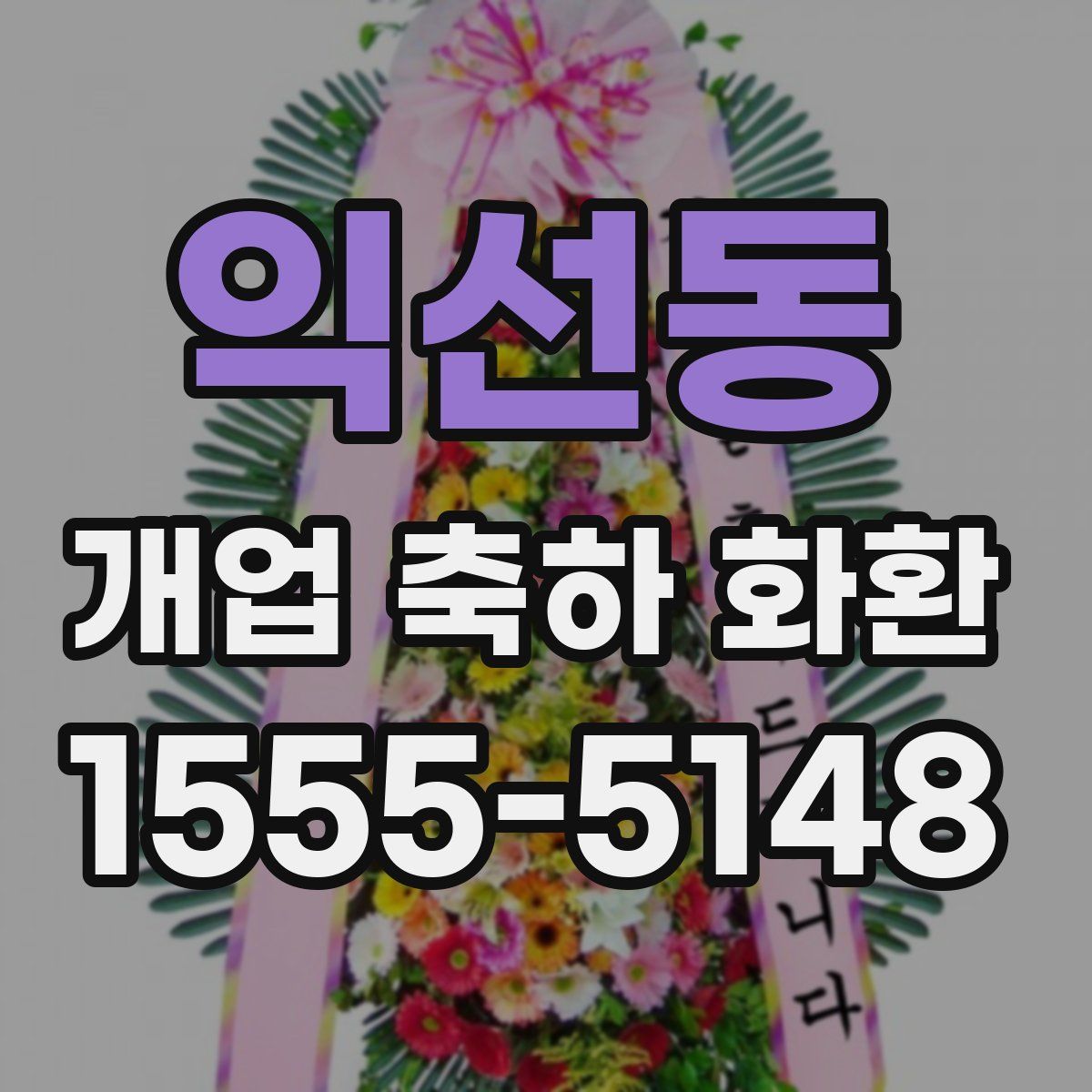 익선동 개업 축하 화환