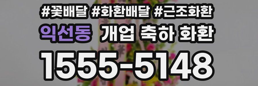 익선동 개업 축하 화환