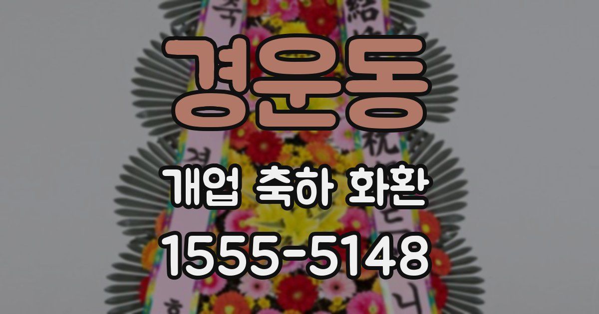 경운동 개업 축하 화환