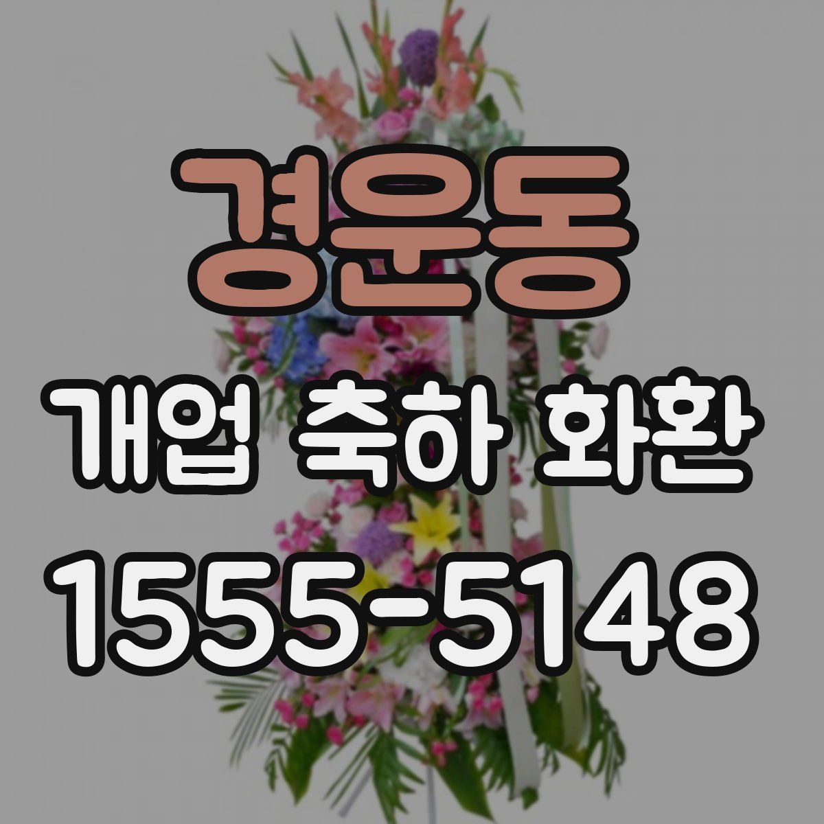 경운동 개업 축하 화환