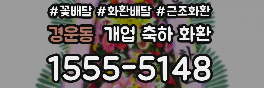 경운동 개업 축하 화환