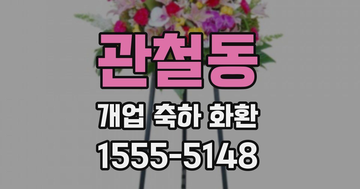 관철동 개업 축하 화환