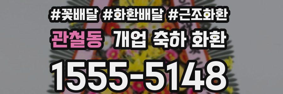 관철동 개업 축하 화환