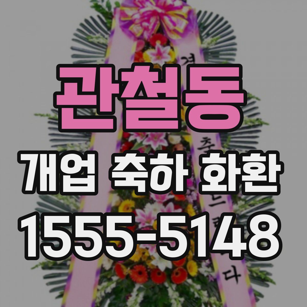 관철동 개업 축하 화환