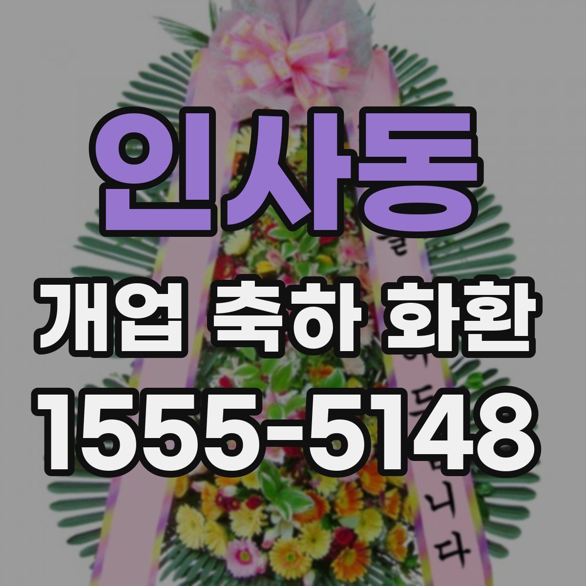 인사동 개업 축하 화환