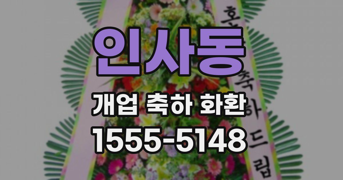 인사동 개업 축하 화환