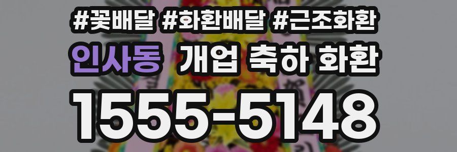 인사동 개업 축하 화환