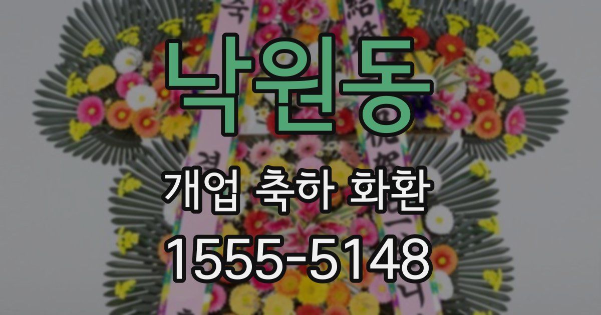 낙원동 개업 축하 화환