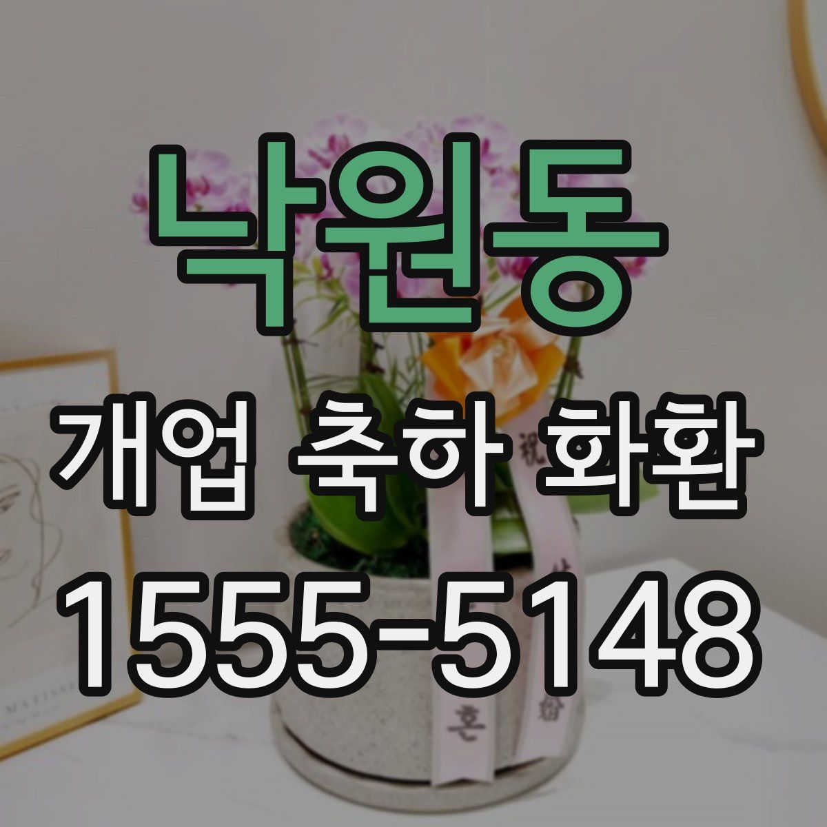 낙원동 개업 축하 화환