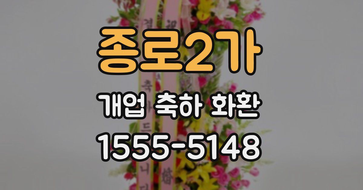 종로2가 개업 축하 화환