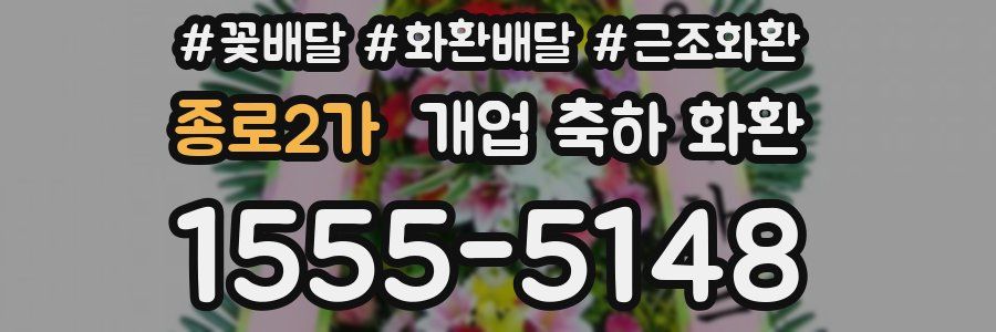 종로2가 개업 축하 화환