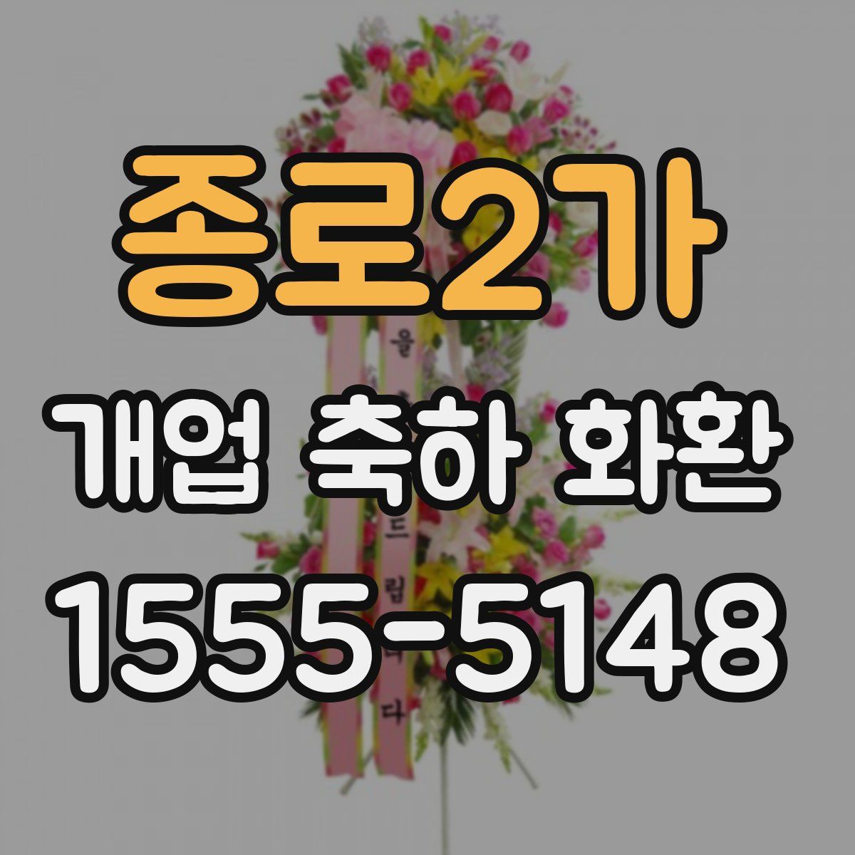 종로2가 개업 축하 화환