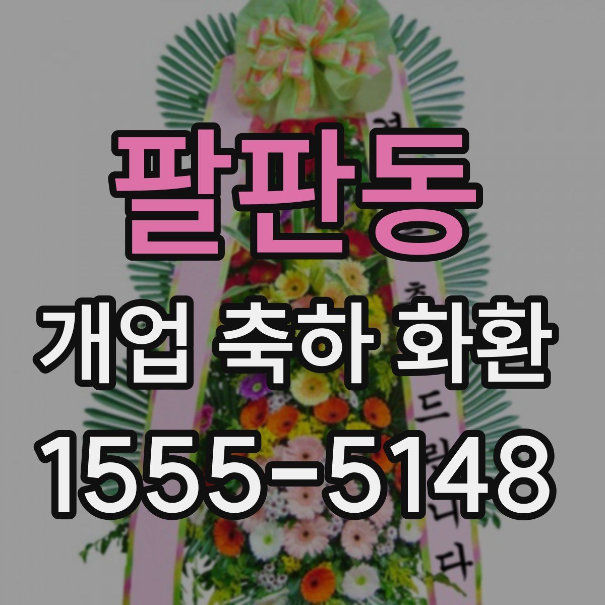 팔판동 개업 축하 화환