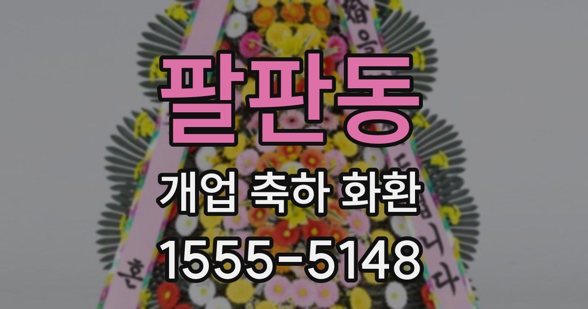 팔판동 개업 축하 화환