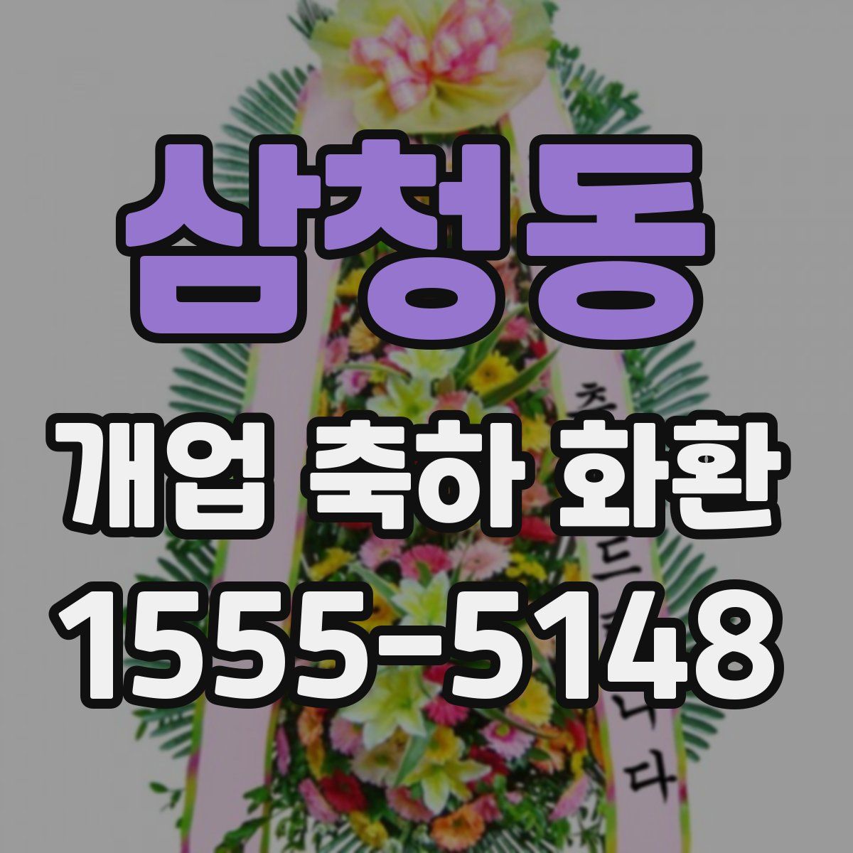 삼청동 개업 축하 화환