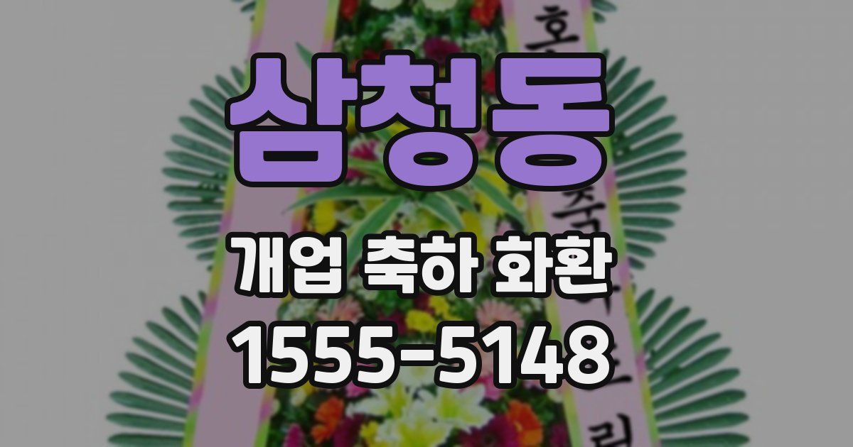 삼청동 개업 축하 화환