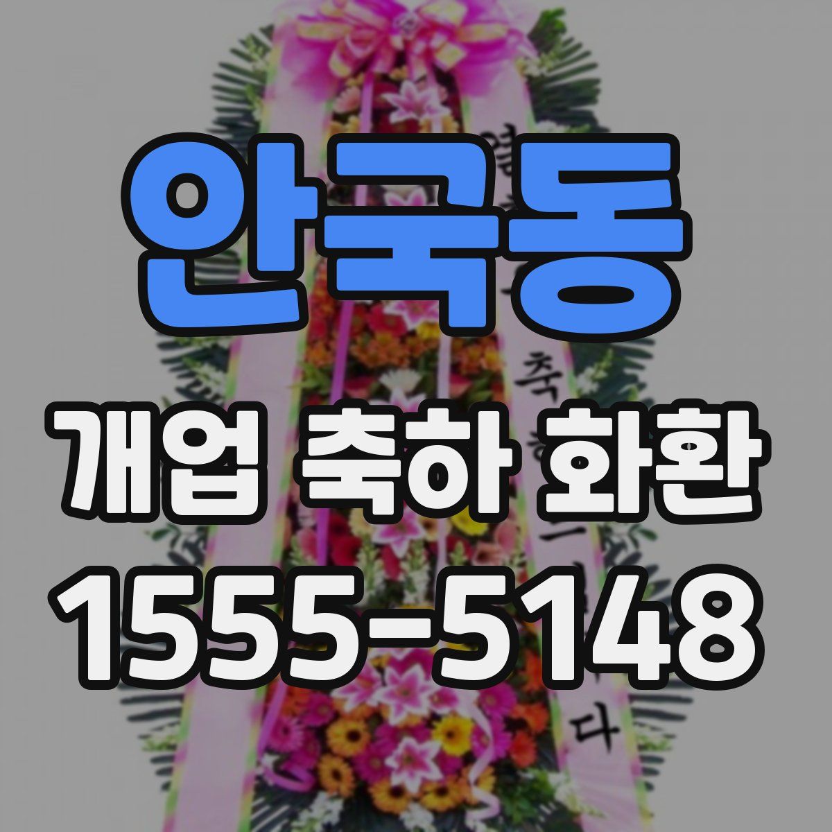 안국동 개업 축하 화환