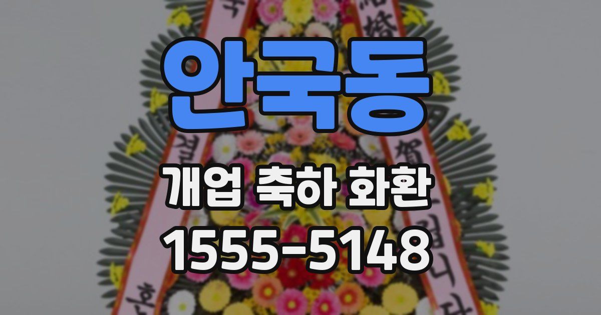 안국동 개업 축하 화환