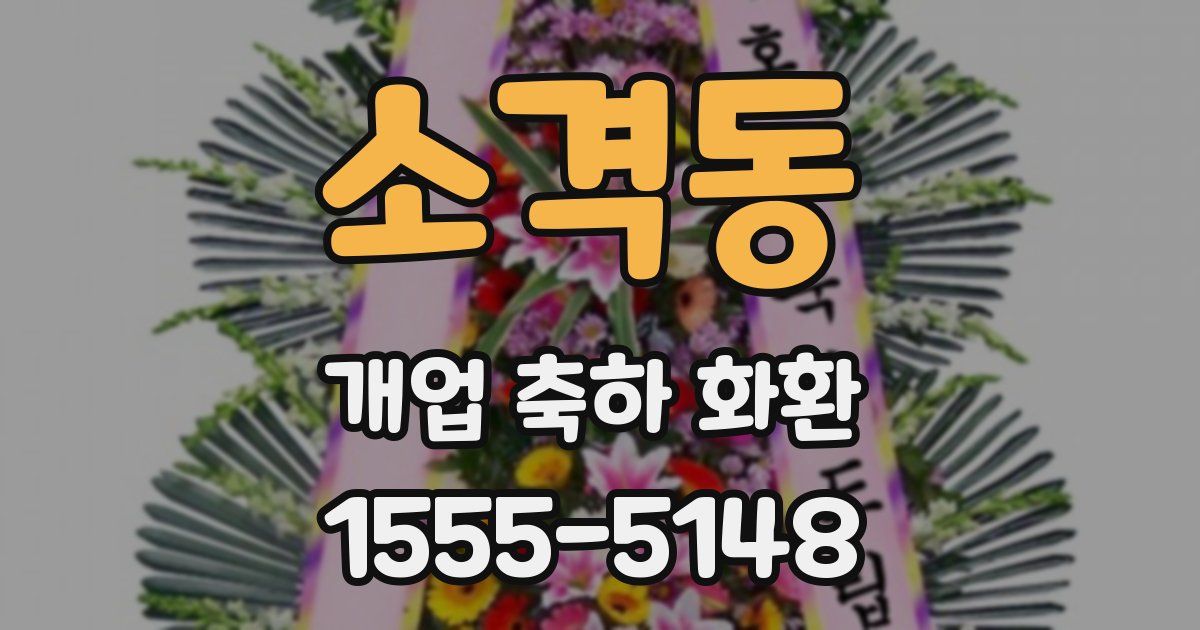 소격동 개업 축하 화환