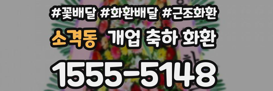 소격동 개업 축하 화환